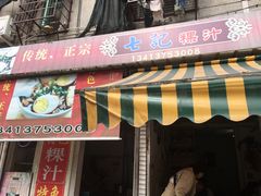 门面-长远七记