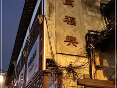 -万福兴(东中市店)