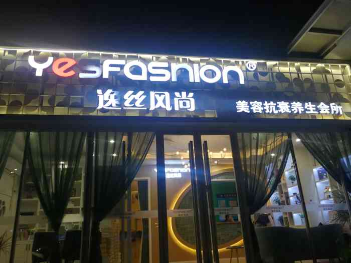 逸丝风尚专业科技抗衰美容机构(龙禧店)-"每次下班过来做个护理,都能