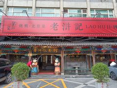 -老浒记烤鸭-北京菜(琉璃厂店)