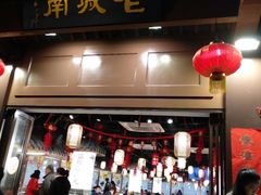 门面-老城南.鸭血粉丝汤(夫子庙店)