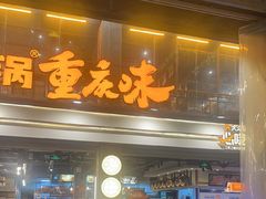 -楠火锅(太古里总店)