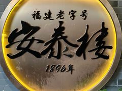 -安泰楼·佛跳墙创始人·传统闽味早茶·酒楼(三坊七巷闽菜地标店)