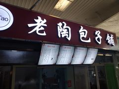 门面-老陶包子铺(南大西南村店)