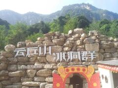 -云丘山景区