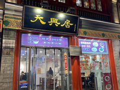-天兴居(鲜鱼口街店)