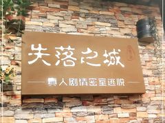 -失落之城密室逃脱沉浸剧场(江北龙湖星火路店)