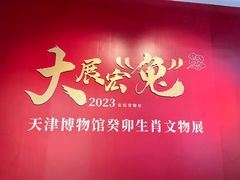 -天津博物馆