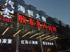 门面-船梆煮•蒸汽海鲜·炉火烤肉(五四广场店)