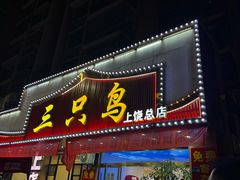 -三只鸟本地特色菜馆(上饶总店)