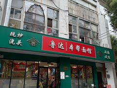 -鲁达面馆本帮风味(共康东路店)