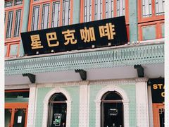 -星巴克臻选(北京前门大街店)