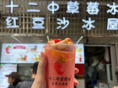 -十二中草莓冰·红豆沙冰屋(十二中店)