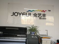 -金艺丰图文快印(西城区阜外店)