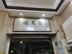 门面-福合埕牛肉丸(福平路店)