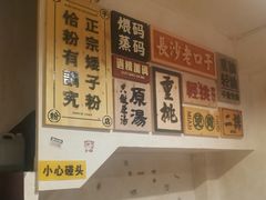 -矮子粉店1985·长沙米粉(湘春路店)