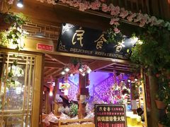 门面-民食香·腊排骨野生菌美食(木府店)