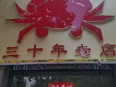 -莲花公园煎蟹(总店)