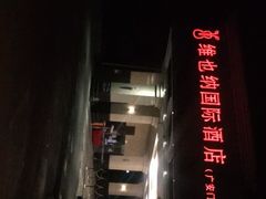 -博雅渔港·融合菜(维也纳国际大酒店)