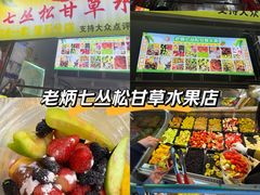 -老炳·七丛松甘草水果