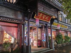 -寻宝记绍兴菜(鲁迅路店)