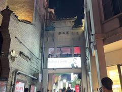-东西巷