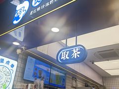 -煲珠公·老红糖珍珠奶茶(长宁龙之梦店)