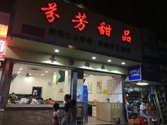 门面-芬芳甜品(体育东横街店)