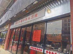 -荆九爷爆炒桥头三嫩(浙大店)