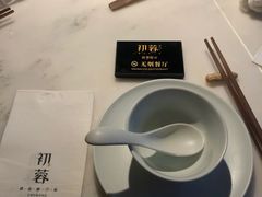 -初蓉丨遇见新川菜(亲贤街荣耀店)