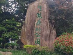 -昆山城市生态森林公园