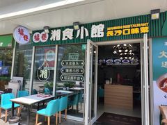 -福巷湘食小馆·猛火现炒(上海首店)