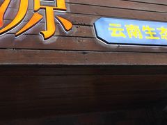 -紫滇源云南生态菜(丹凤街店)