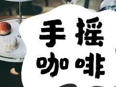 苏门答腊猫屎咖啡-猫屎咖啡(日月光中心广场店)