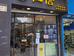 门面-仁信老铺甜品(北京路店)