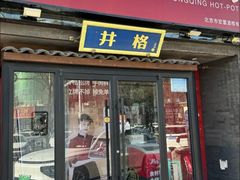-井格重庆火锅(通州梨园店)