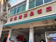 门面-赵姐猪耳朵饭店