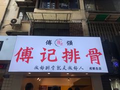 门面-傅强排骨(成都总店)