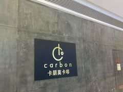-Carbon莫卡哆·意大利复古集市餐厅(杭州大厦店)