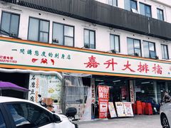 -嘉升大排档(番禺总店)