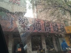 iphone_upload_pic-梁师傅砂锅(哈达西街店)