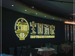-宝园酒家(美林M·LIVE天地东座店)