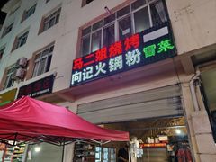 -马二姐烧烤