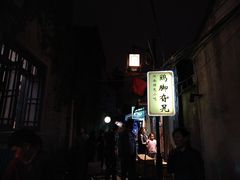 -鸡脚旮旯平江路店