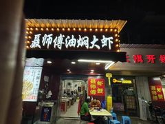 -聂师傅油焖大虾