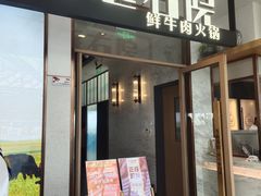-左庭右院鲜牛肉火锅(浦江欢乐颂店)