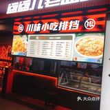 浪·盆盆儿毛血旺(广州首店)