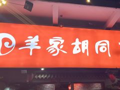 -羊家胡同·龙虾烧烤火锅(龙汇路店)