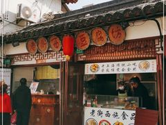 -老街西施豆腐坊(方浜中路店)
