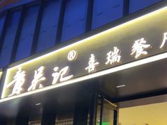 -章吴记喜瑞餐厅(东东城店)